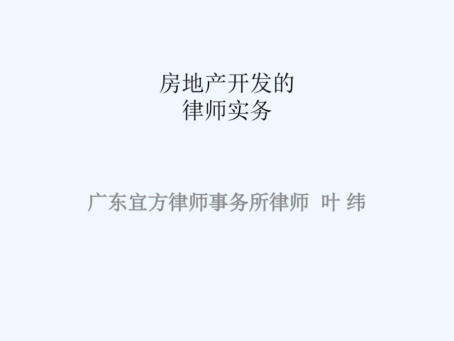 房地产开发的律师实务课件_第1页