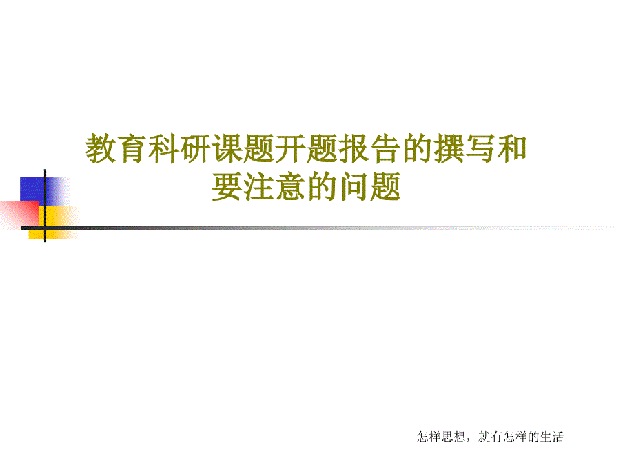 教育科研课题开题报告的撰写和要注意的问题课件_第1页