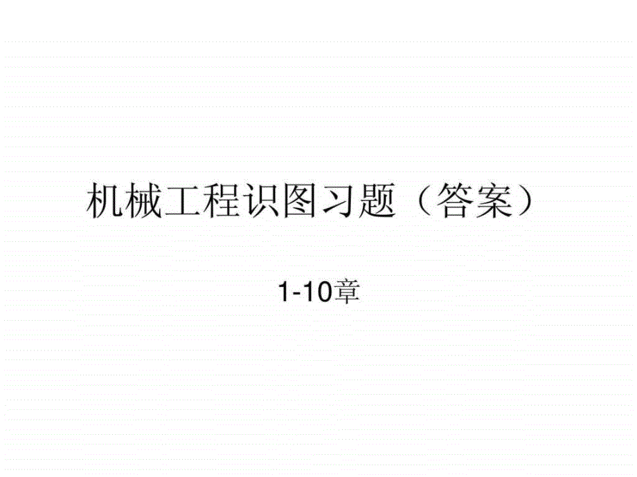 科学出版社机械工程图学习题集1 10章答案_第1页