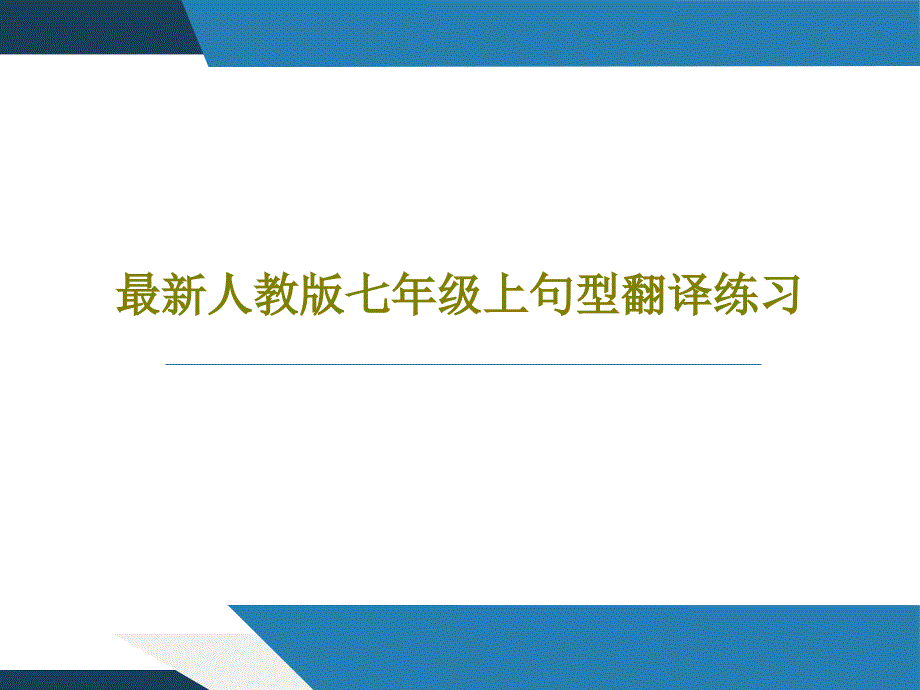 人教版七年级上句型翻译练习课件_第1页