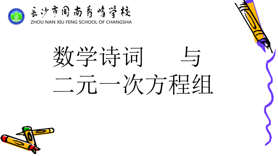 数学诗词中的二元一次方程组课件_第1页