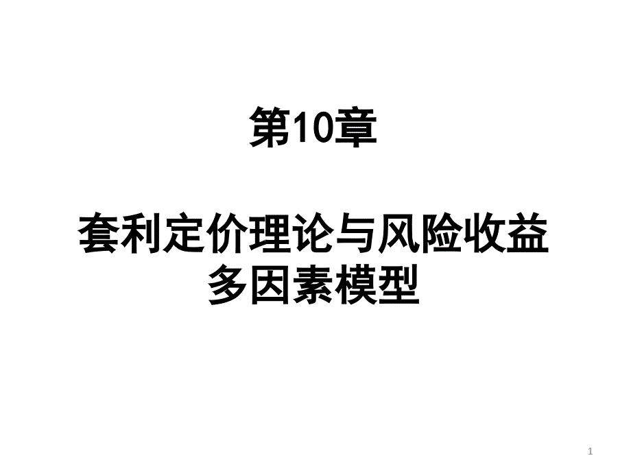 ch10套利定价理论与风险收益的多因素模型_第1页