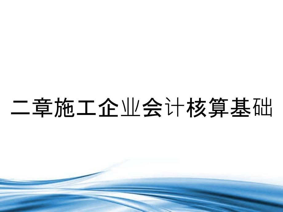 二章施工企业会计核算基础_第1页