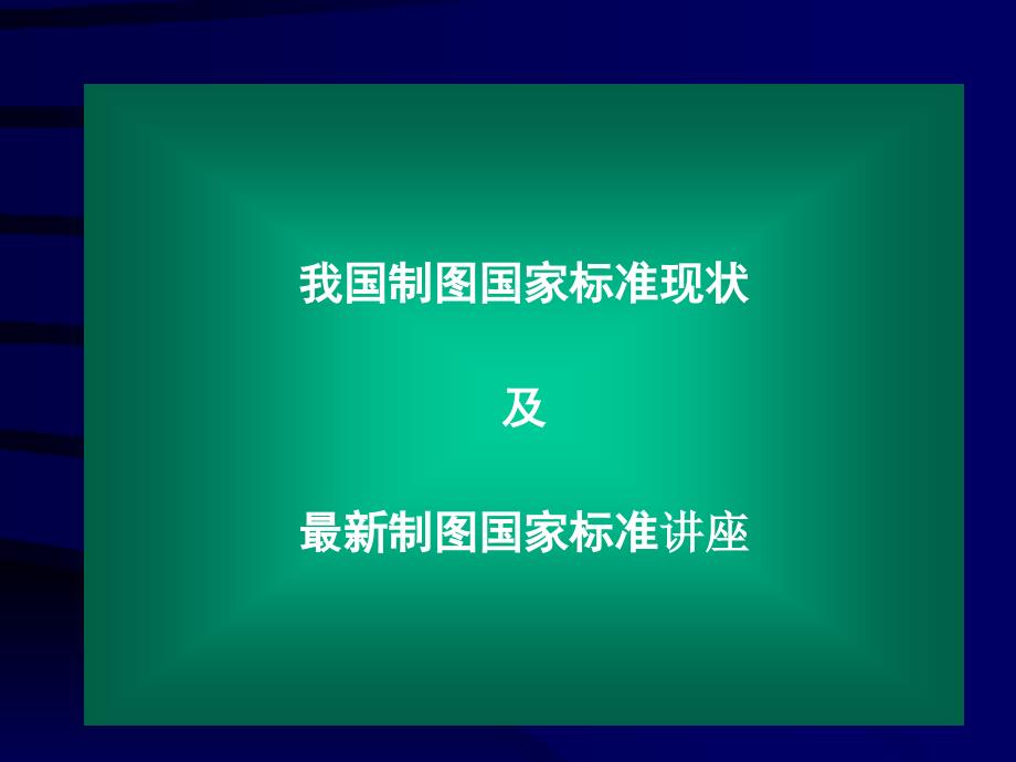 制图国家标准讲述课件_第1页