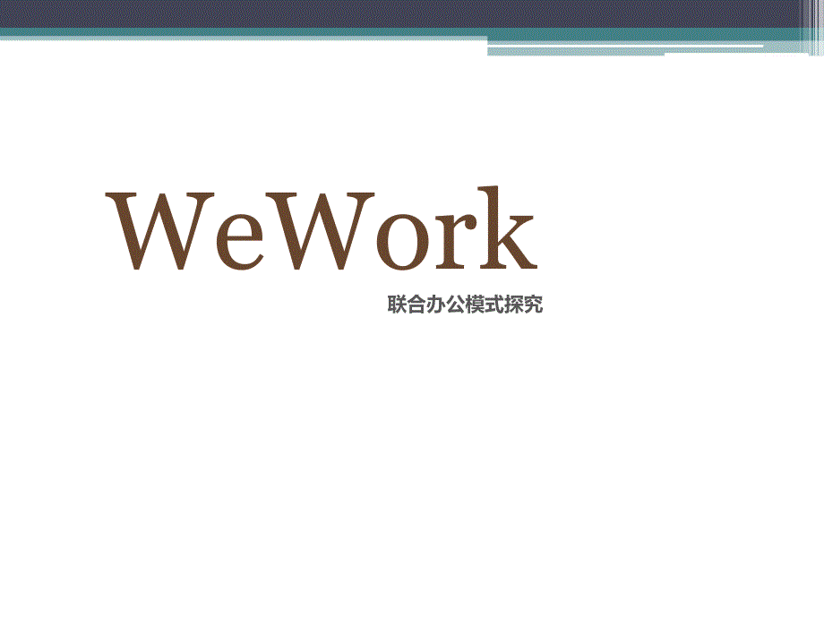 美国WeWork-联合办公模式探究_第1页