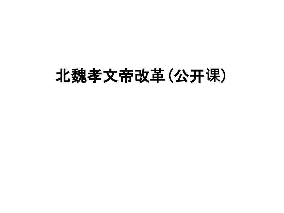 北魏孝文帝改革(公开课)课件_第1页