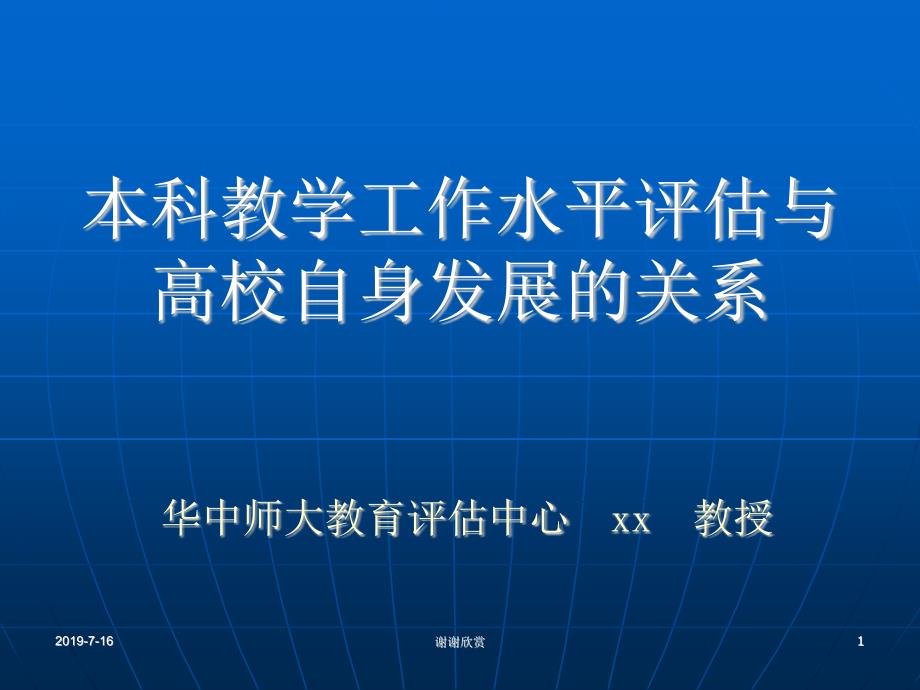 本科教学工作水平评估与高校自身发展的关系模板课件_第1页