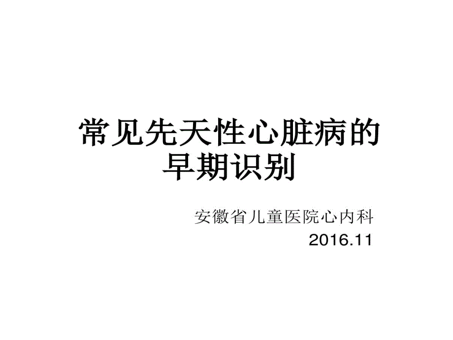 常见先天性心脏病早期识别课件_第1页