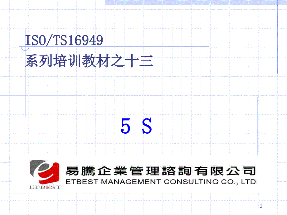 005_5S管理培训教材[1](ppt106)_第1页