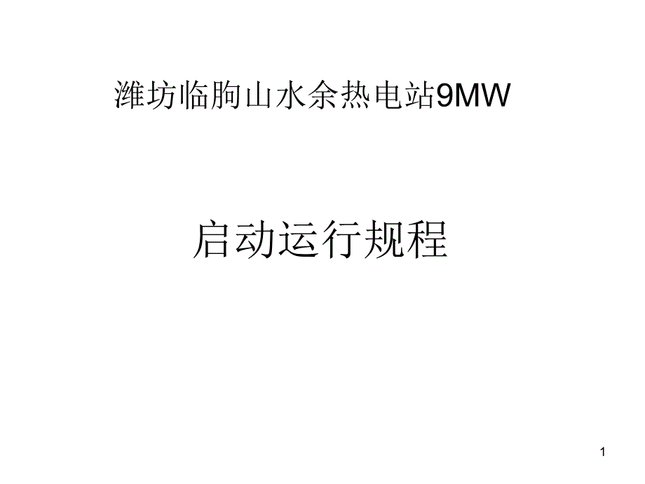 9MW余热电站启动运行规程_第1页