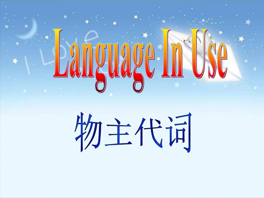 山東省濰坊高新技術(shù)產(chǎn)業(yè)開發(fā)區(qū)東明學(xué)校七年級(jí)英語下冊(cè) 名詞性物主代詞課件 （新版）外研版_第1頁