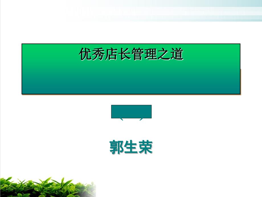 某药房优秀店长管理之道讲述ppt课件演示_第1页