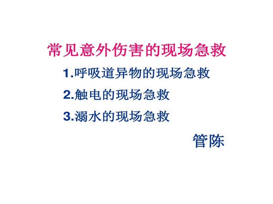 常见意外伤害现场急救课件_第1页