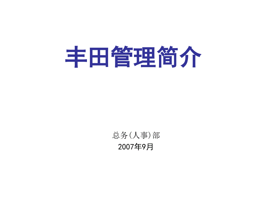 A03114丰田管理与丰田工作方法简介_第1页