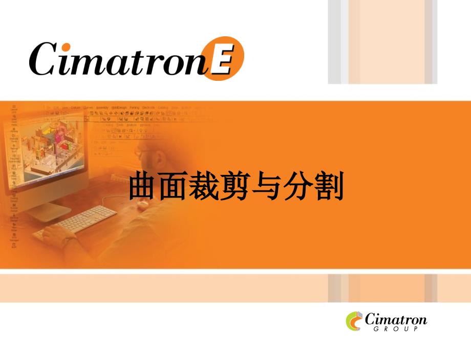 CimatronE曲面裁剪与分割_第1页