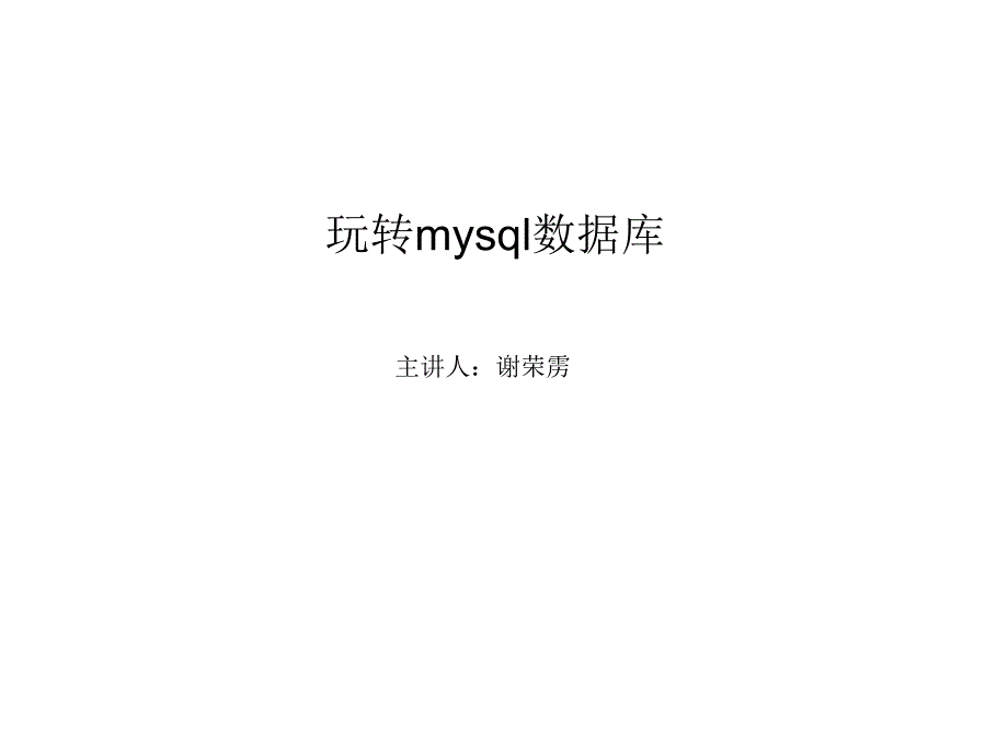 玩转mysql数据库_第1页