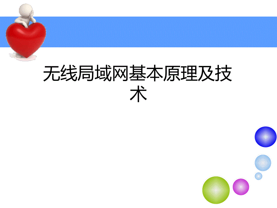 无线局域网基本原理及技术课件_第1页