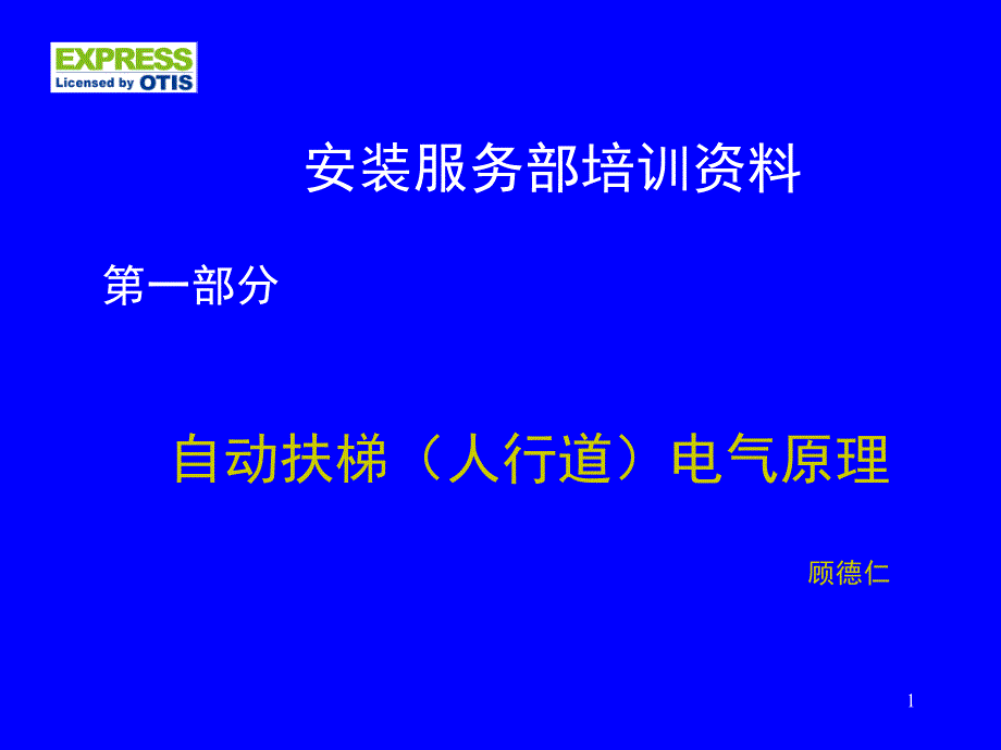 江南快速自动扶梯电气原理课件_第1页