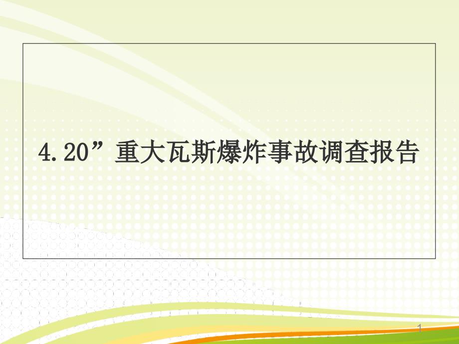 2吉林省延边州和龙市庆兴煤业有限责任公司庆兴（PPT33页)_第1页