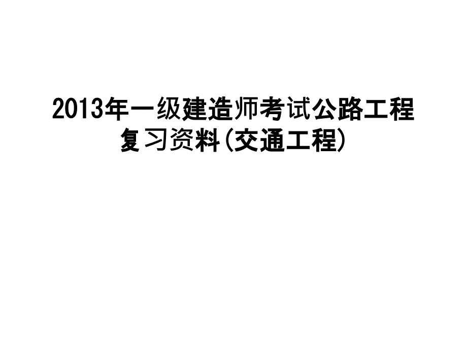 一级建造师考试公路工程复习资料(交通工程)课件_第1页