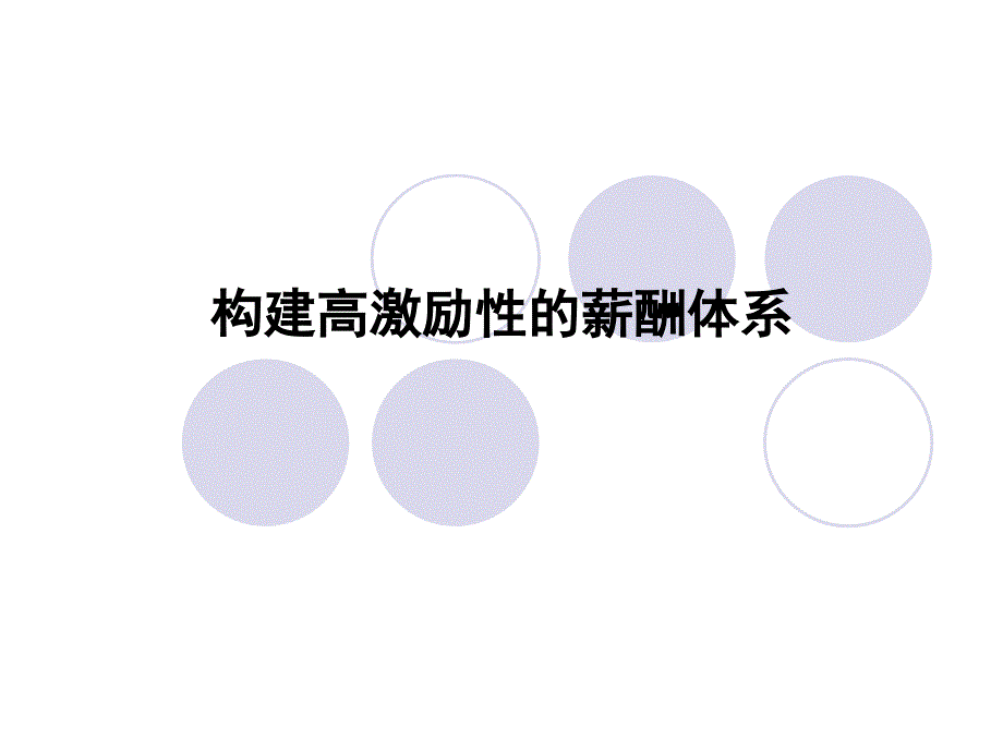 构建高激励性的薪酬体系课件_第1页