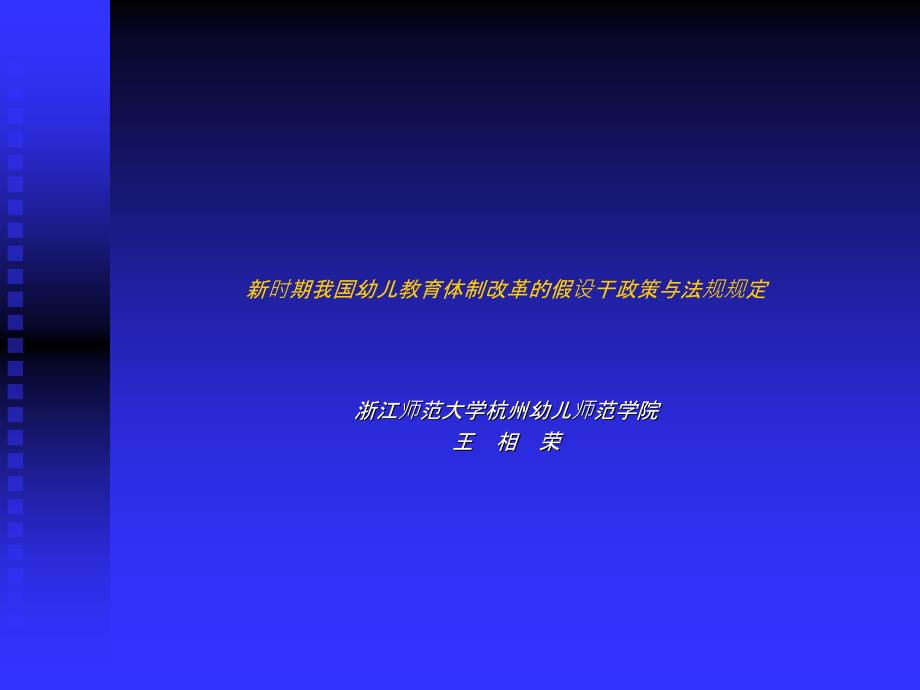 幼儿教育新时期我国幼儿教育体制改革的若干政策与法规规定文库【经典课件】_第1页