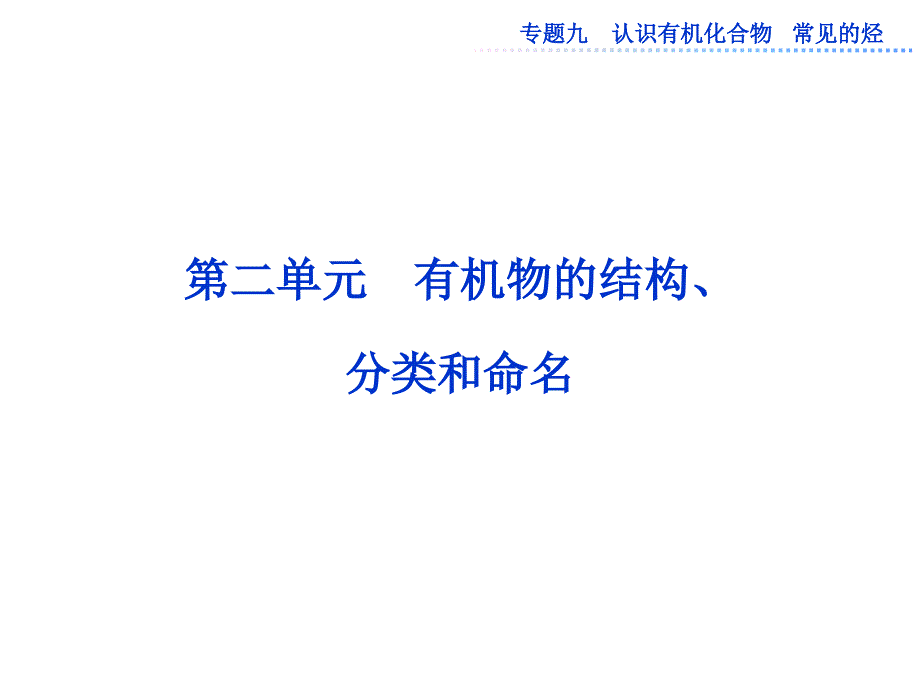 有机物的结构分类和命名课件_第1页