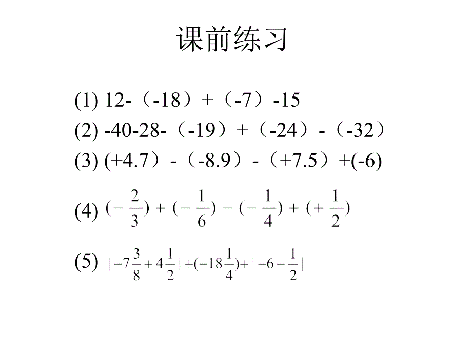 有理数加减混合--北师大版_第1页