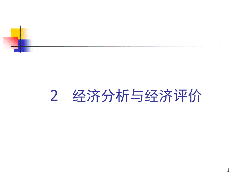 2-2经济分析与评价_第1页