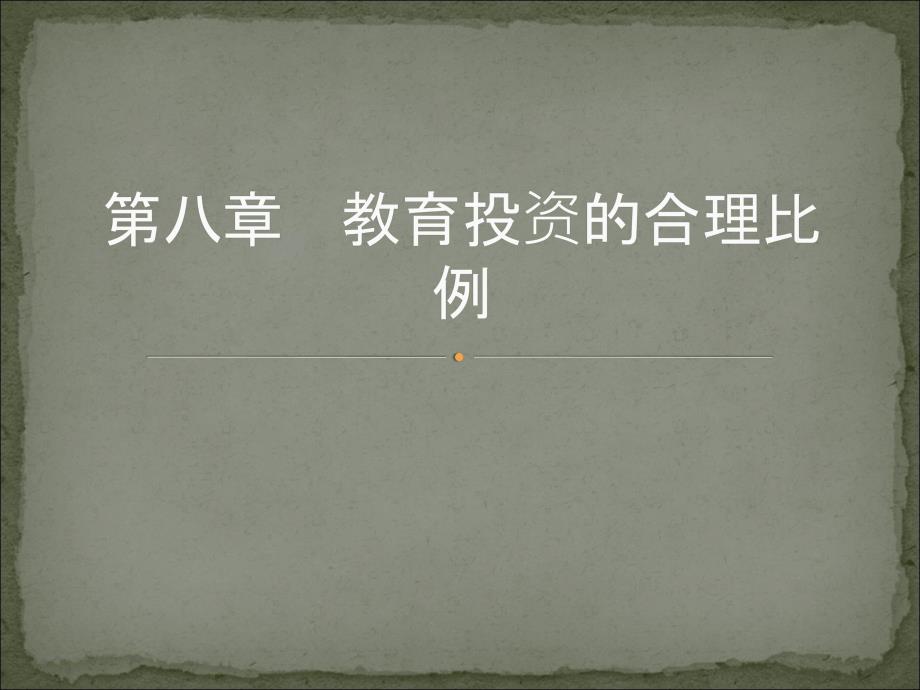 教育投资是教育事业发展的物质基础随着科技的迅猛发展课件_第1页