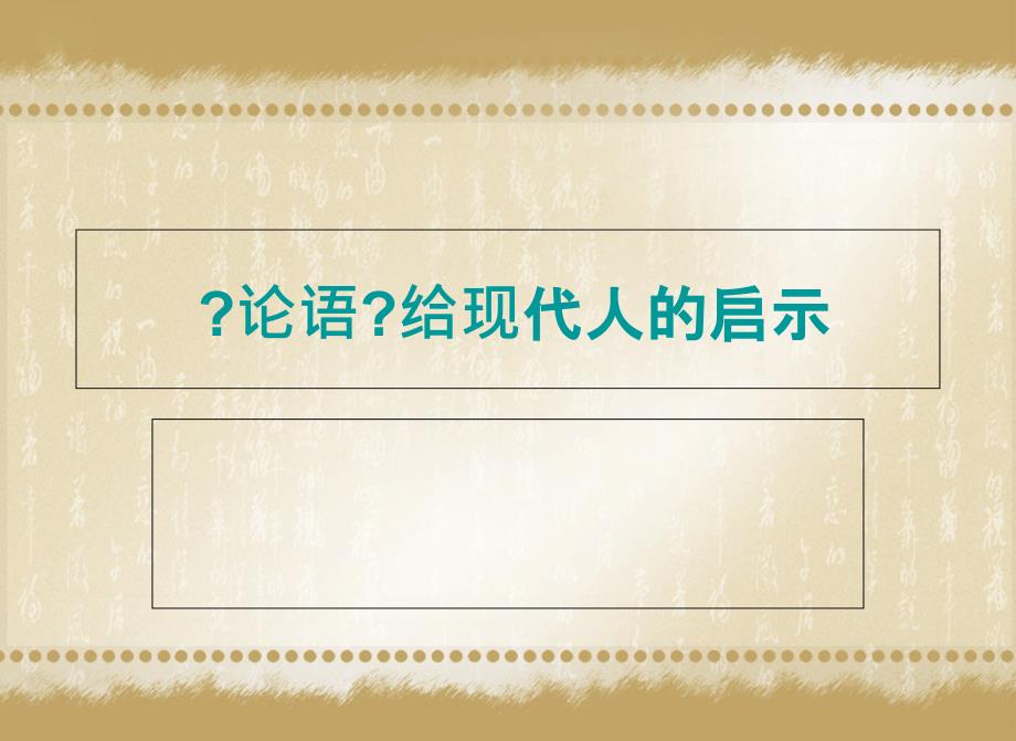 论语给现代人的启示课件_第1页