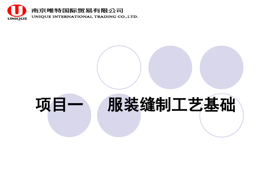 服装缝制工艺基础.ppt_第1页