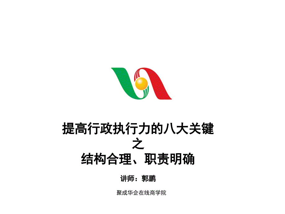 提高行政执行力课件_第1页