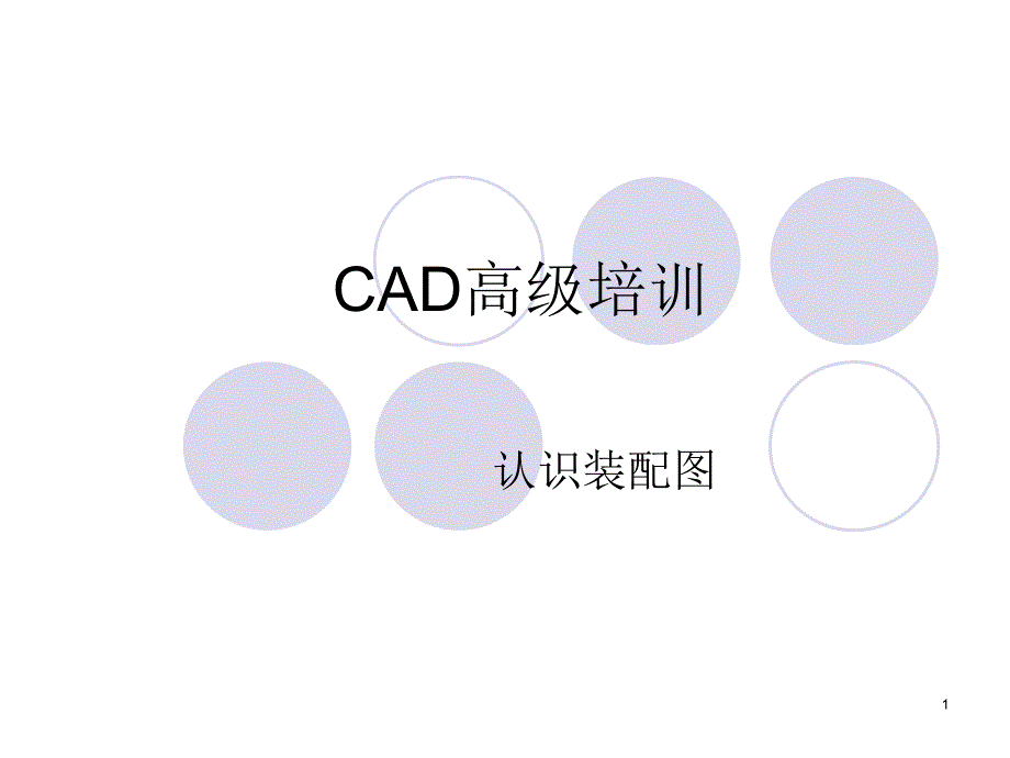 CAD高级培训-认识装配图_第1页