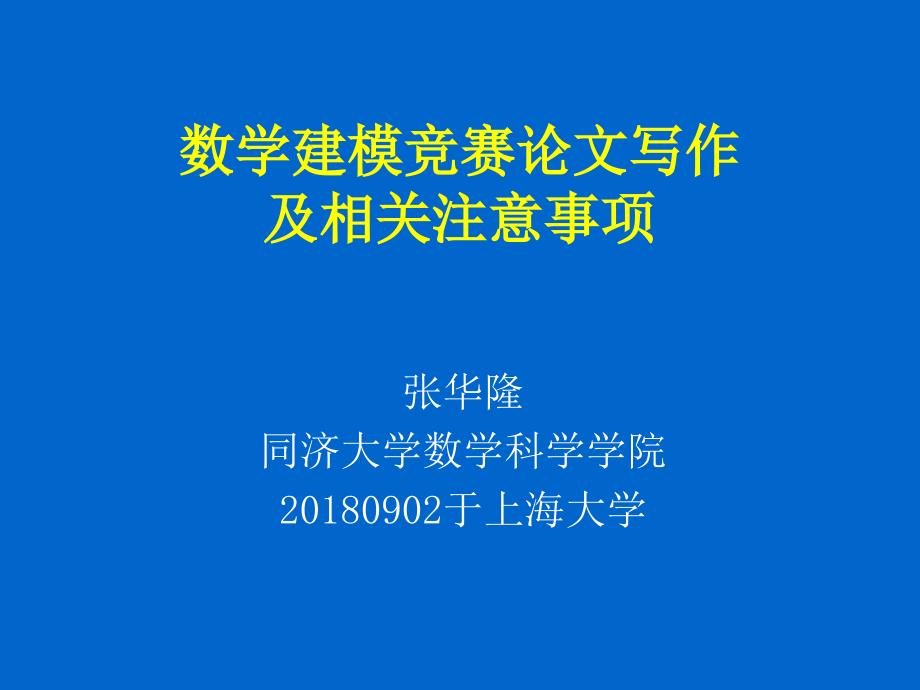 数学建模竞赛论文写作及相关注意事项课件_第1页