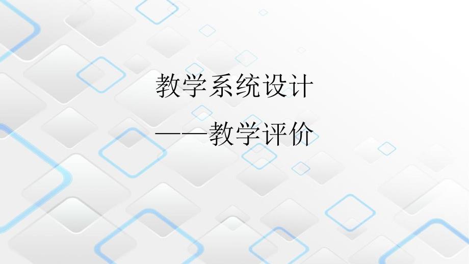 教学系统设计教学评价课件_第1页