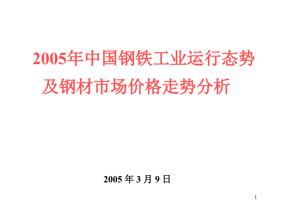 2、市场需求拉动钢铁生产持续高速增长钢铁产量再创新高_第1页