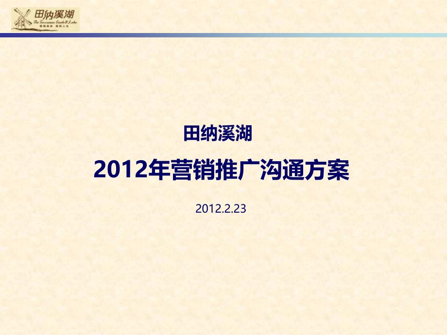 某房地产营销推广沟通方案课件_第1页