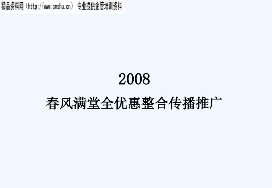 acl_1214_中国电信-春风满堂全优惠整合传播推广（PPT40页）_第1页