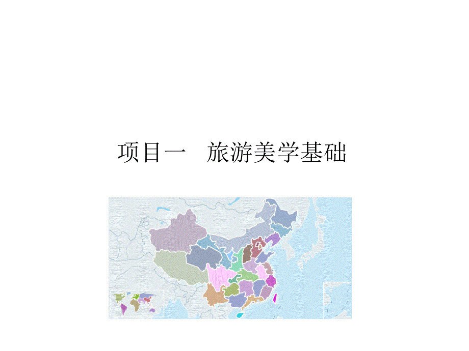 旅游美学基础ppt课件_第1页