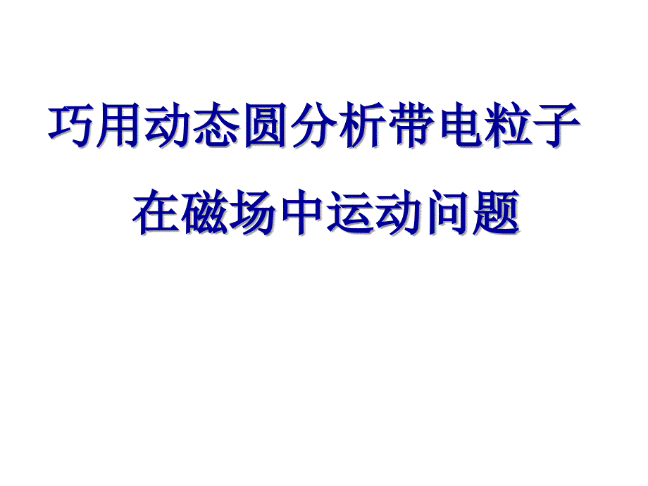 巧用动态圆分析带电粒子在磁场中运动问题课件_第1页