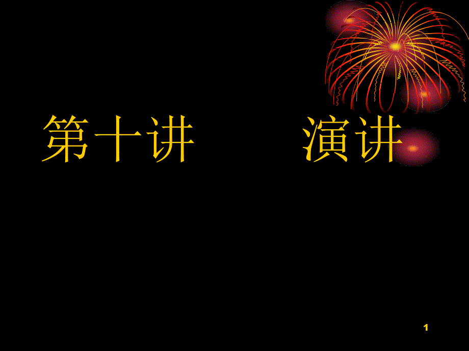 10演讲的基本知识1_第1页