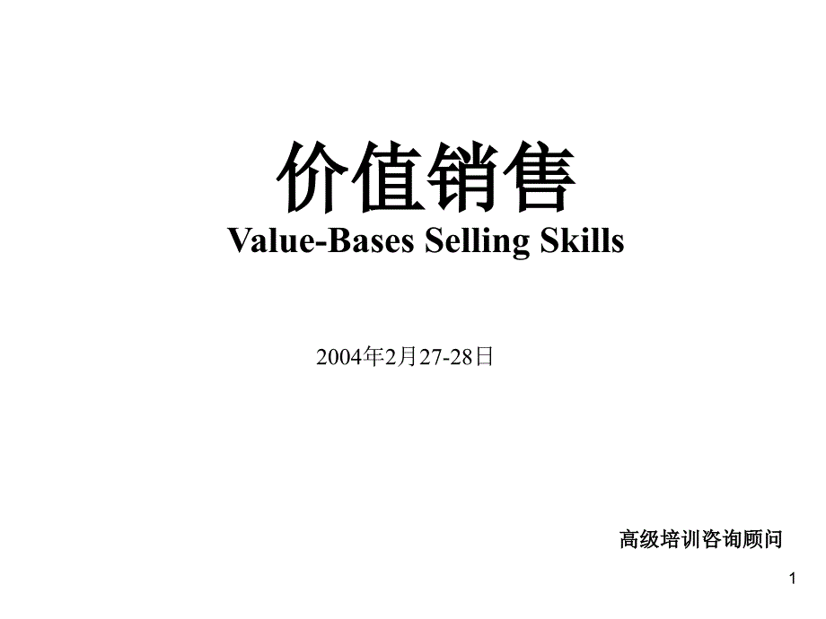 (SPIN)价值营销SellingSkills-p_第1页