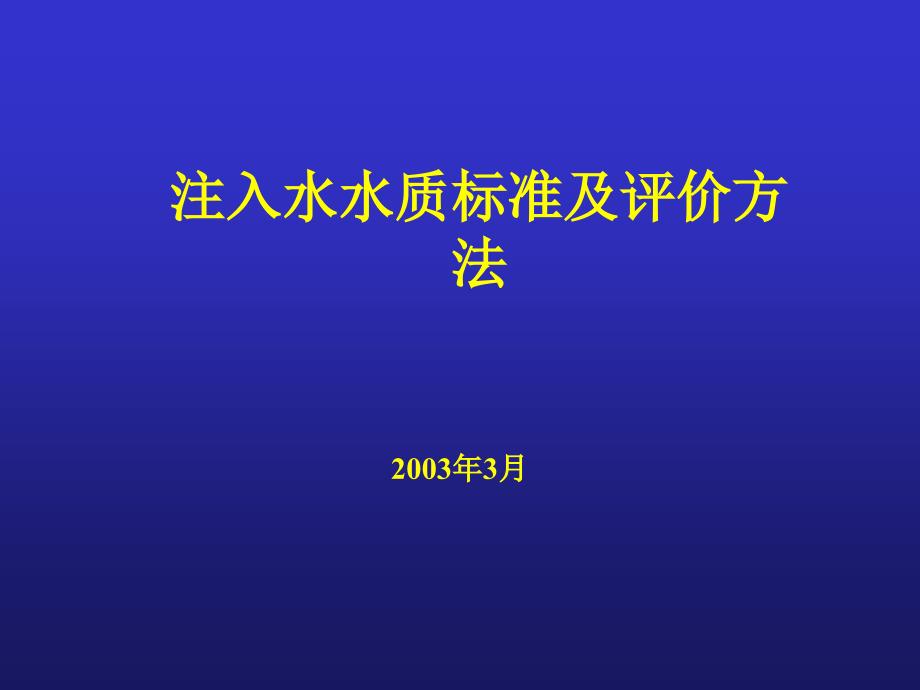 注入水水质标准及评价方法_第1页