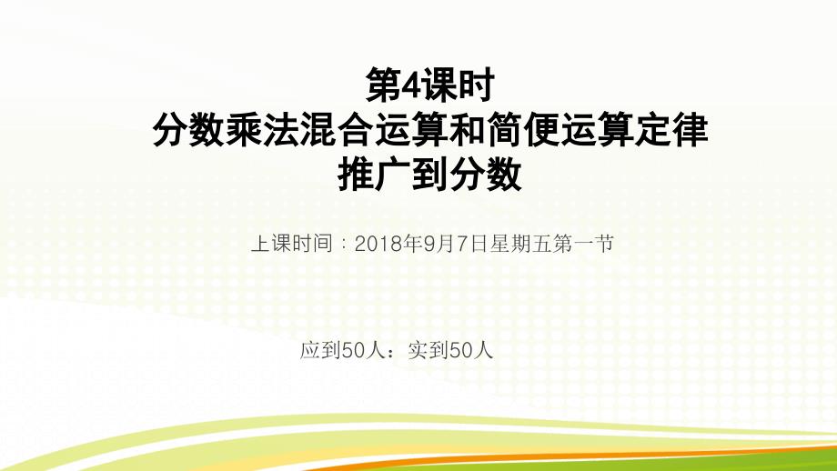 时分数乘法混合运算和简便运算定律推广到分数课件_第1页