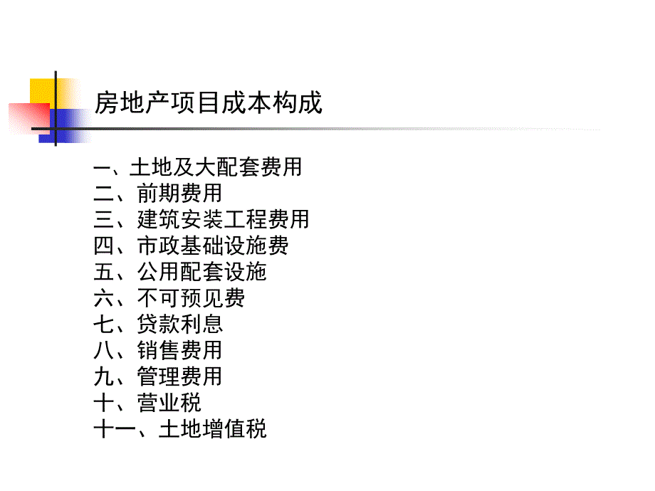 房地产企业成本构成(完整版)_第1页