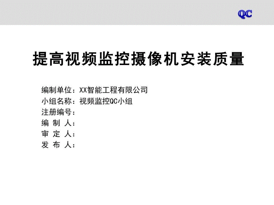 提高视频监控摄像机安装质量QC成果材料课件_第1页