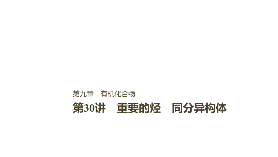 高中化学一轮复习ppt课件第九章有机化合物第30讲_第1页