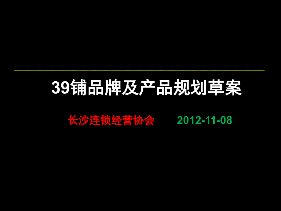 39铺茶品牌及产品规划提案_第1页