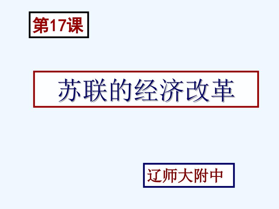 某中学历史必修二ppt课件：第17课苏联的经济改革_第1页